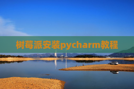 树莓派安装pycharm教程