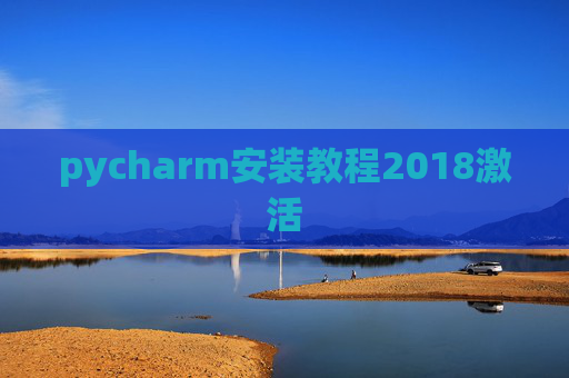 pycharm安装教程2018激活